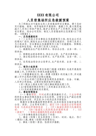人员密集场所应急救援预案
