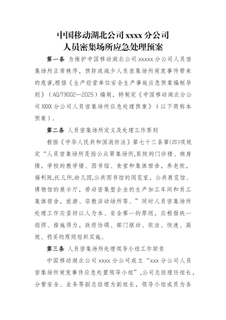人员密集场所应急处理预案