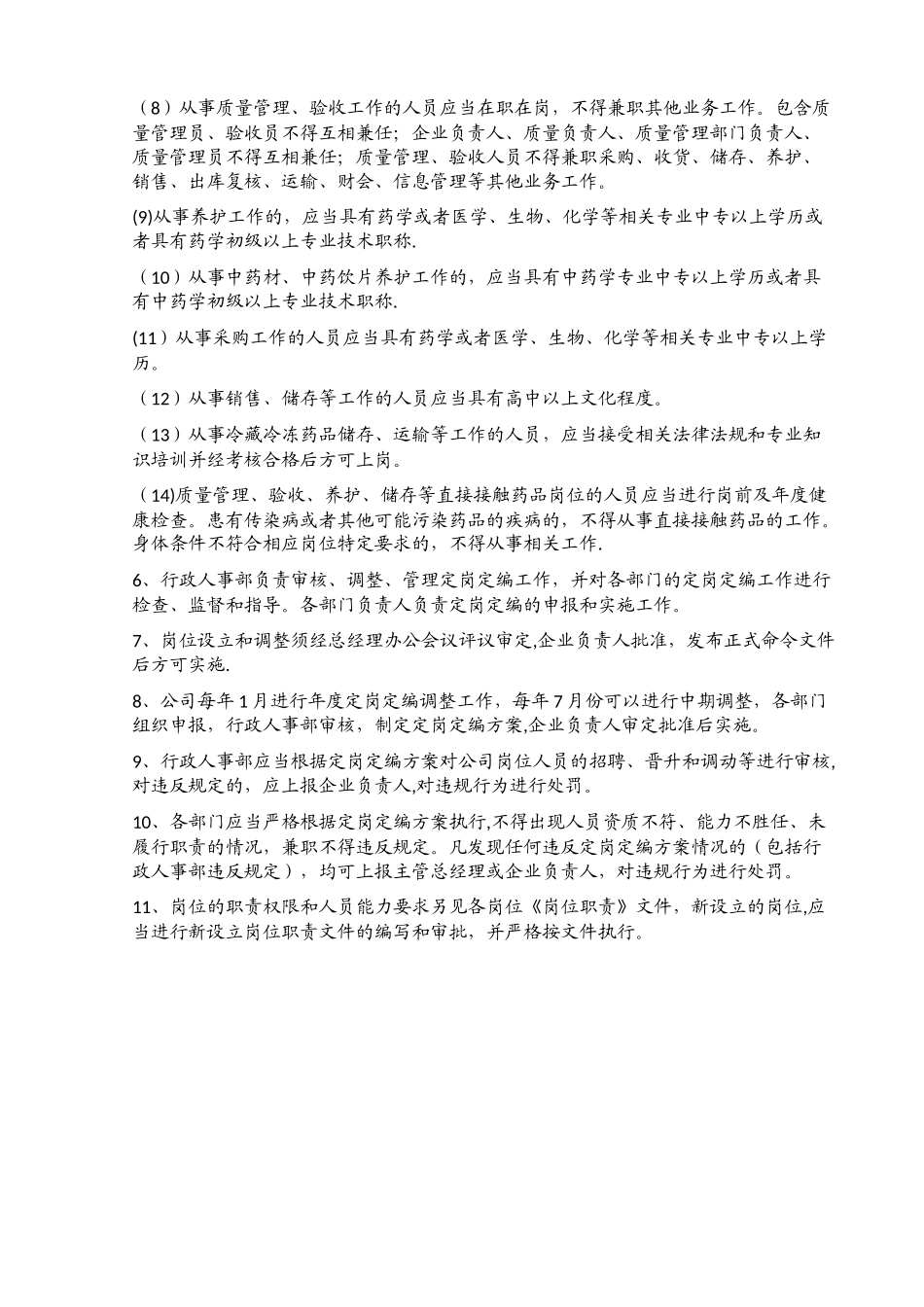 人员定岗定编管理制度_第2页