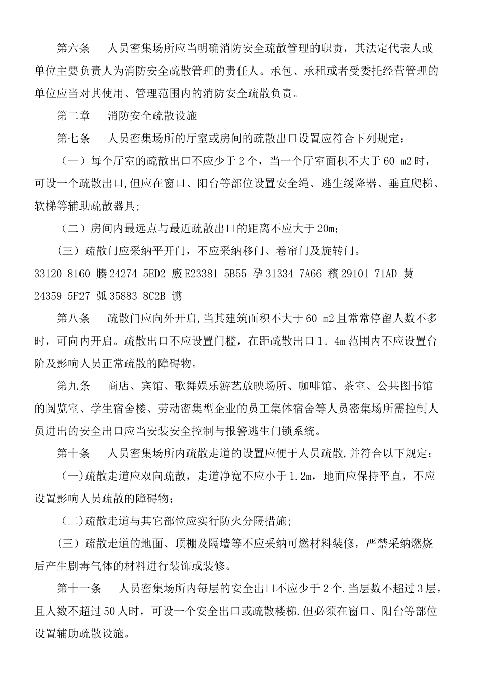 人员密集场所消防安全制度_第2页