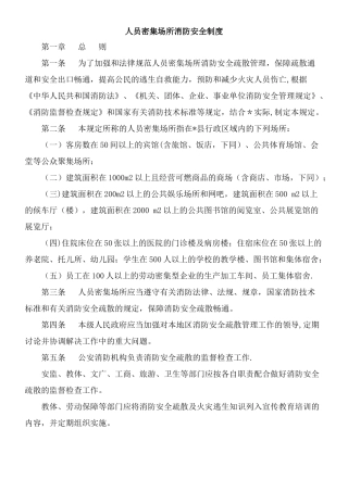 人员密集场所消防安全制度
