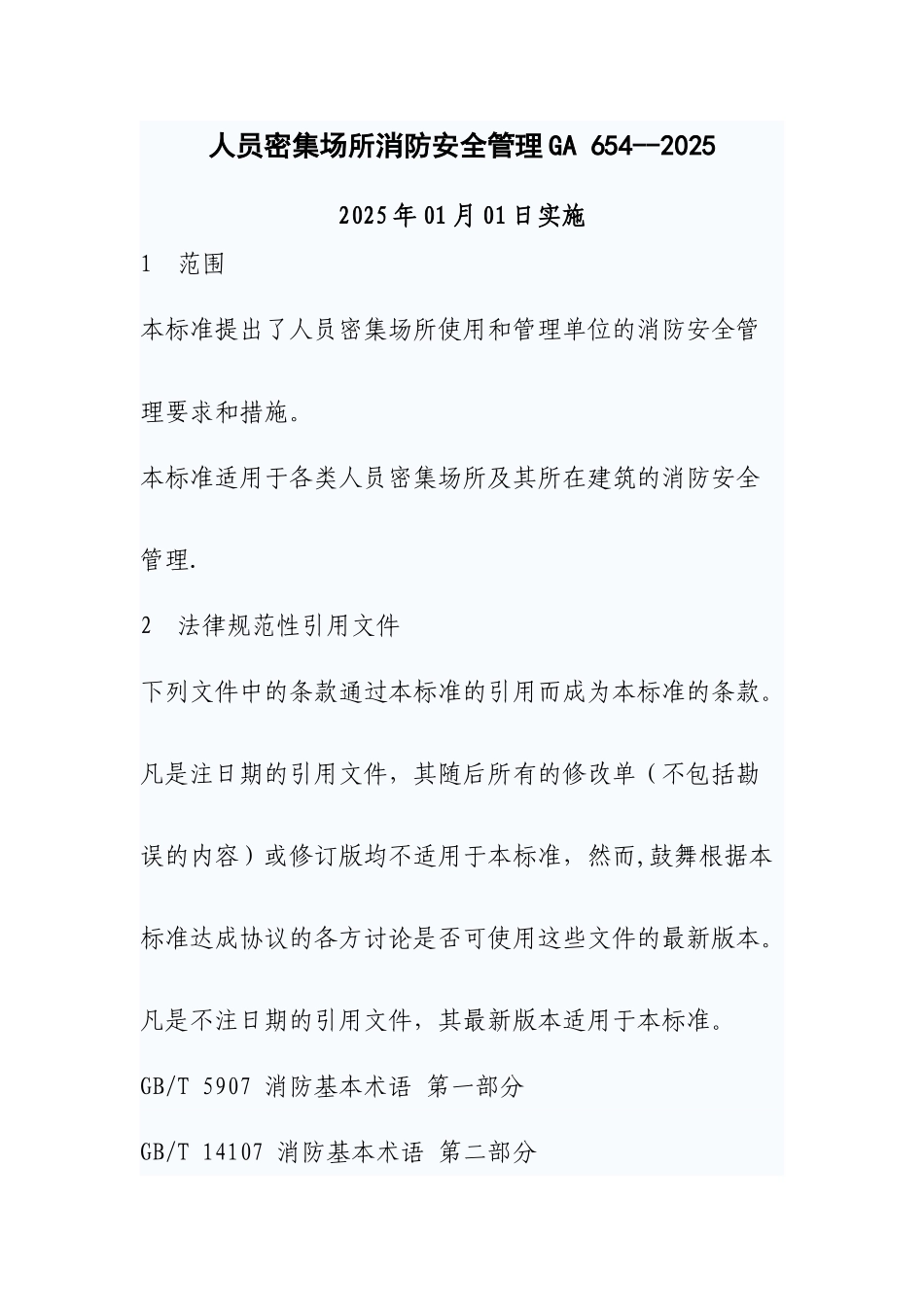 人员密集场所消防安全管理GA-654--2025_第1页