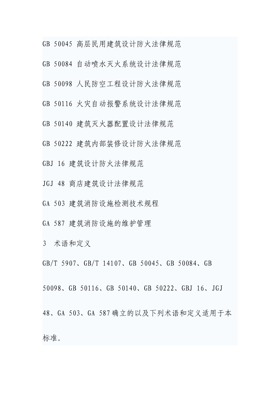 人员密集场所消防安全管理GA-654--2025_第2页