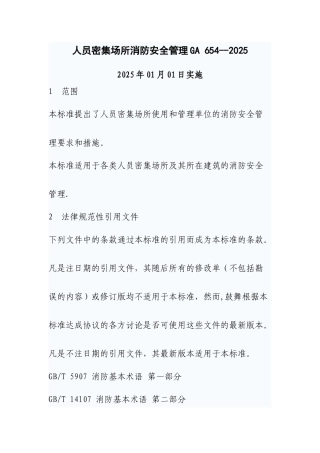 人员密集场所消防安全管理GA-654--2025
