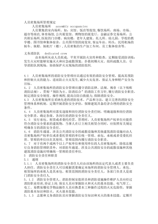 人员密集场所管理规定