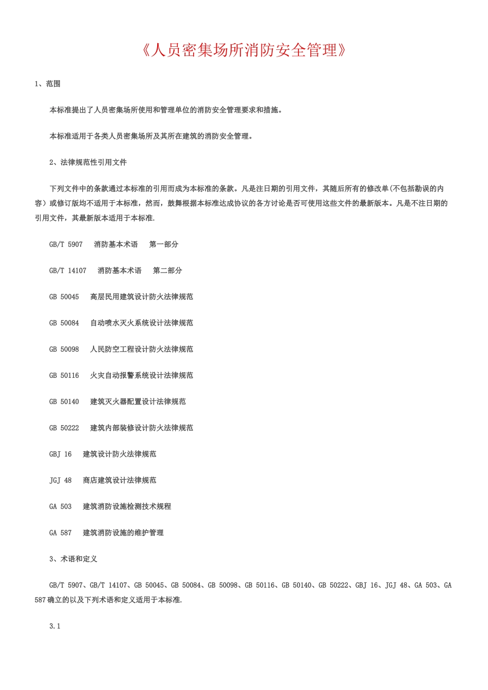 人员密集场所消防安全管理_第1页