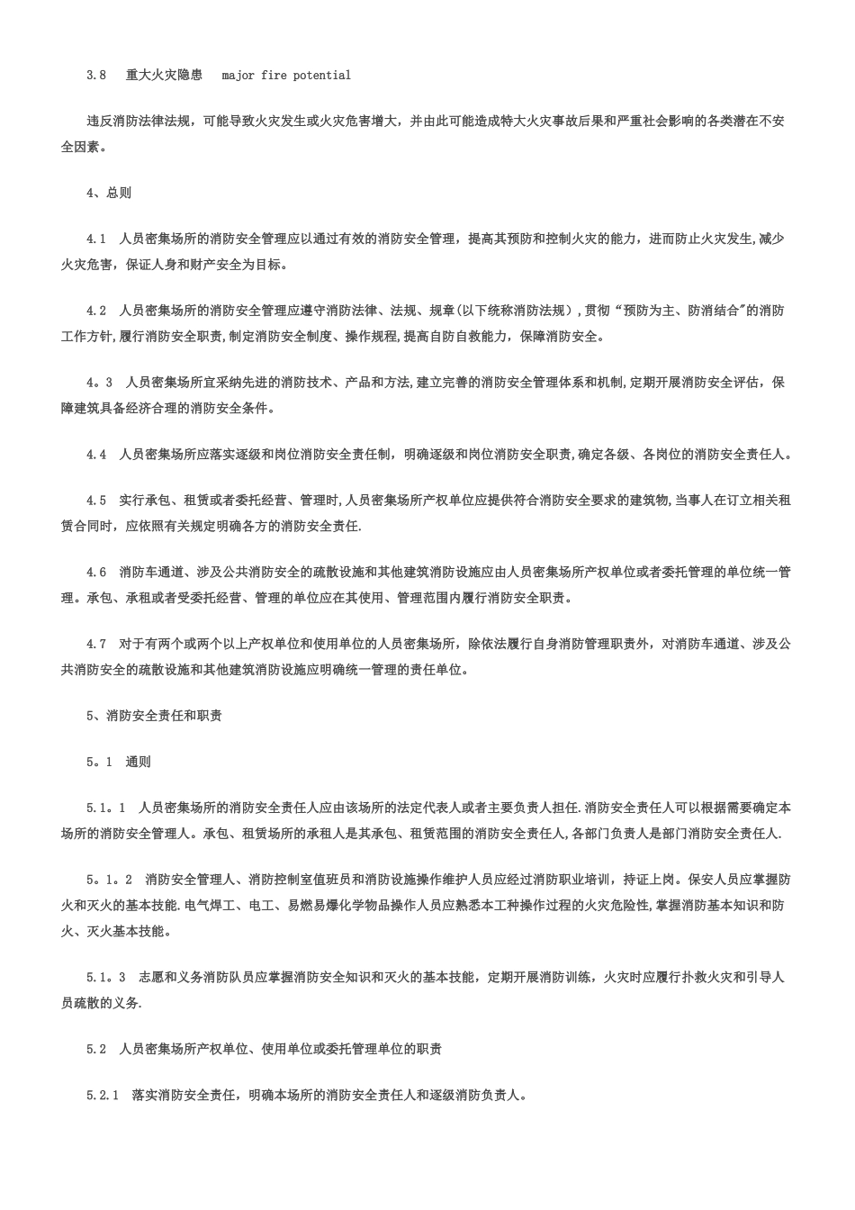 人员密集场所消防安全管理_第3页