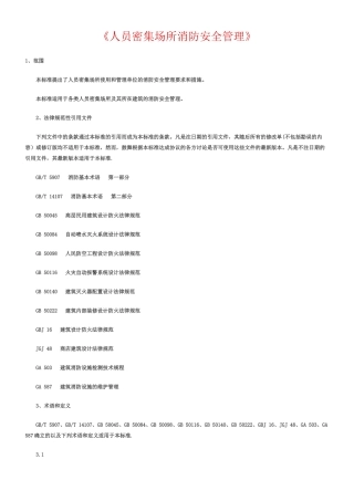 人员密集场所消防安全管理
