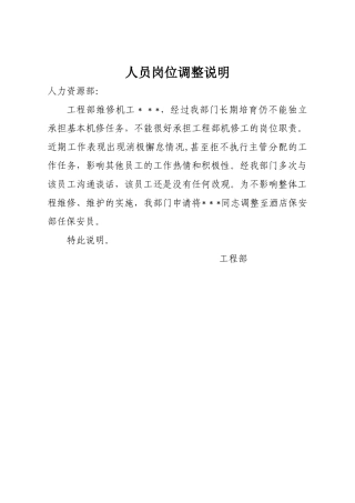 人员岗位调整说明