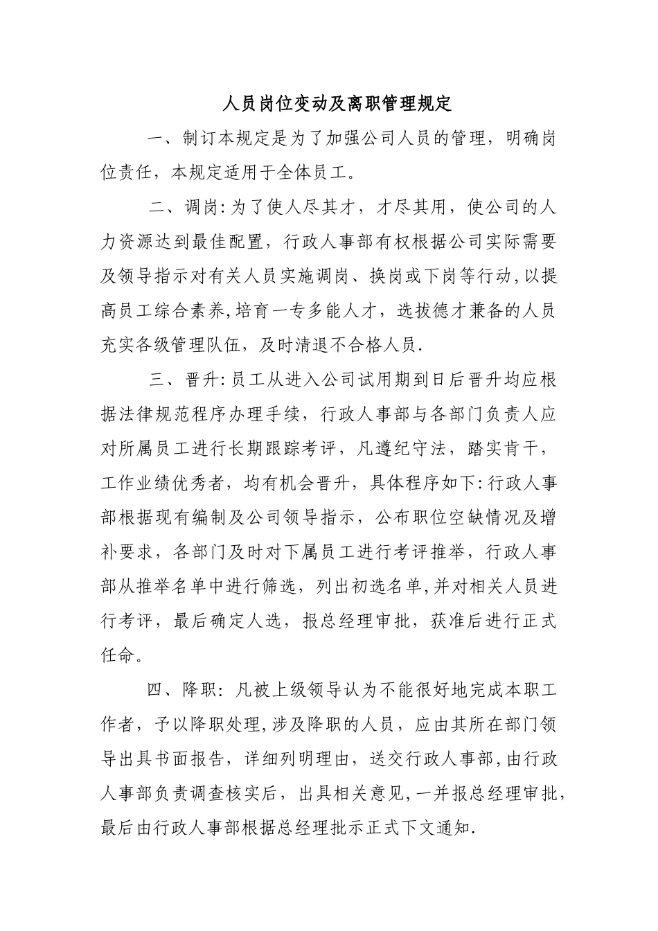 人员岗位变动及离职管理规定_第1页