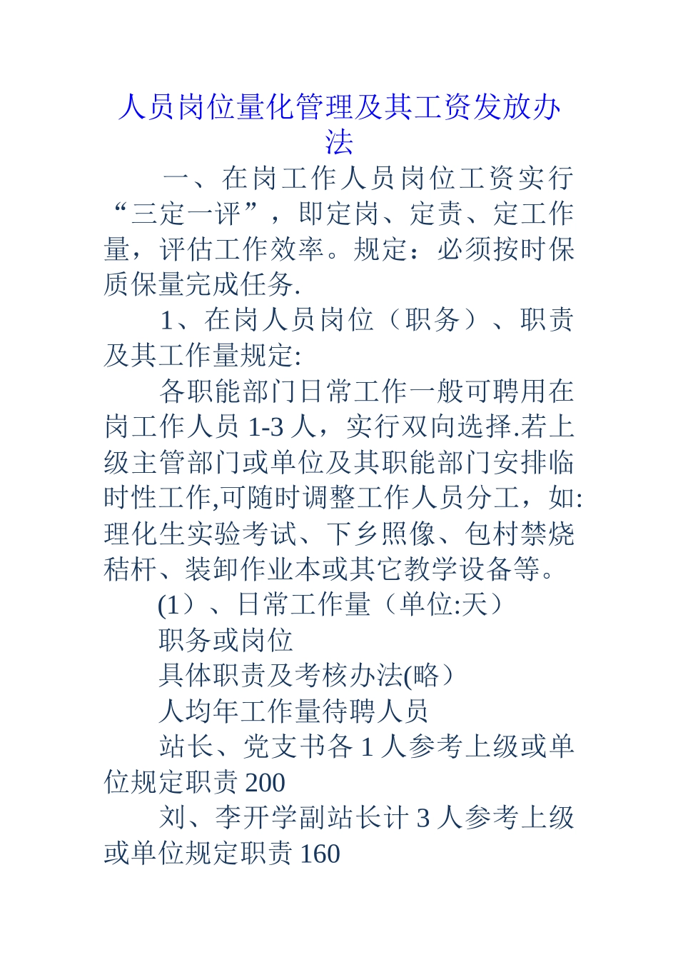 人员岗位量化管理及其工资发放办法_第1页