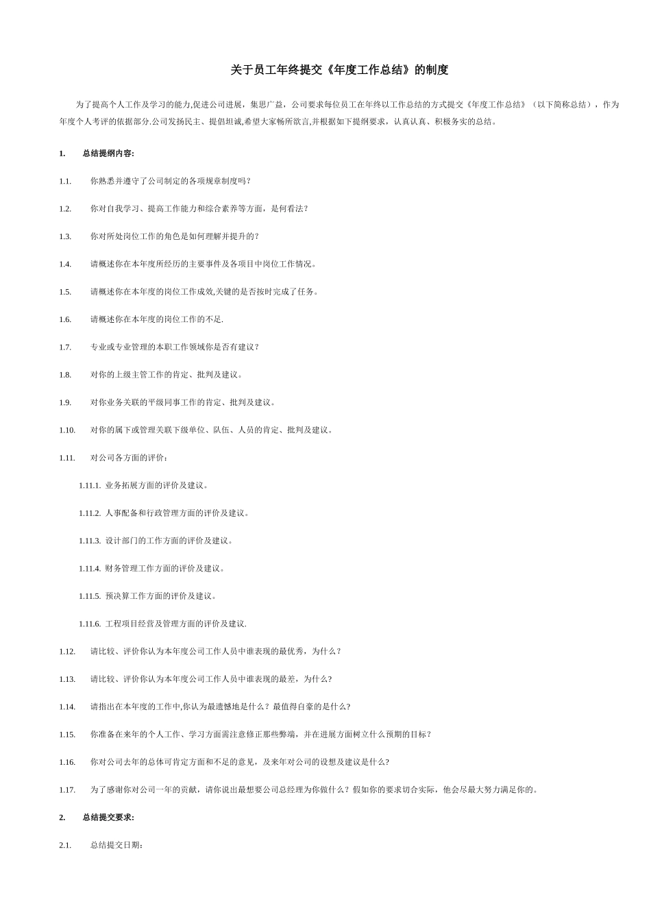 人员年终考核制度_第1页