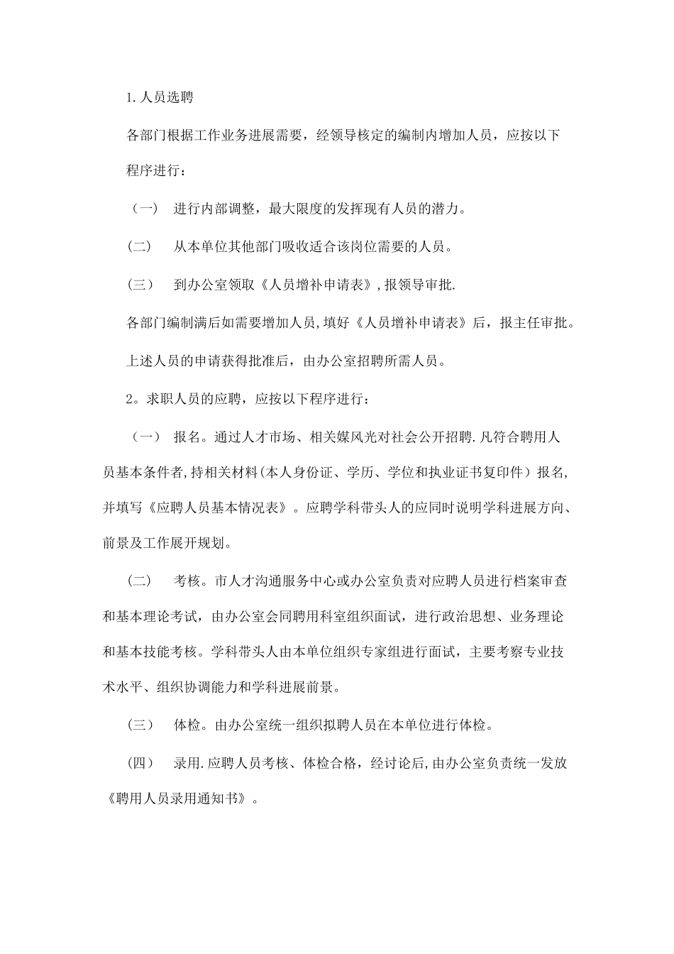 人员录用管理制度_第2页
