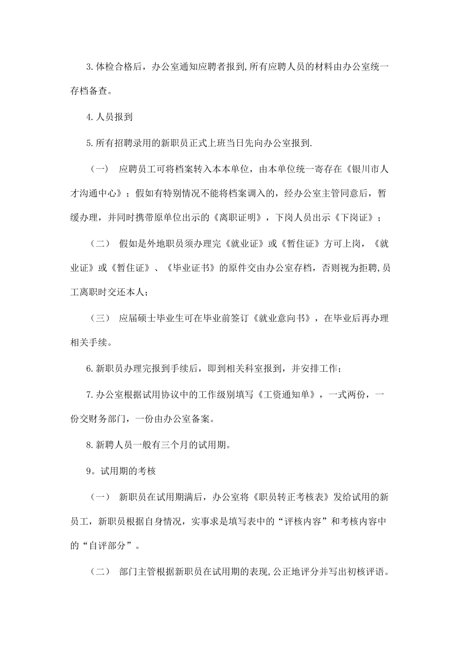 人员录用管理制度_第3页