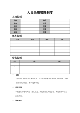 人员录用管理制度