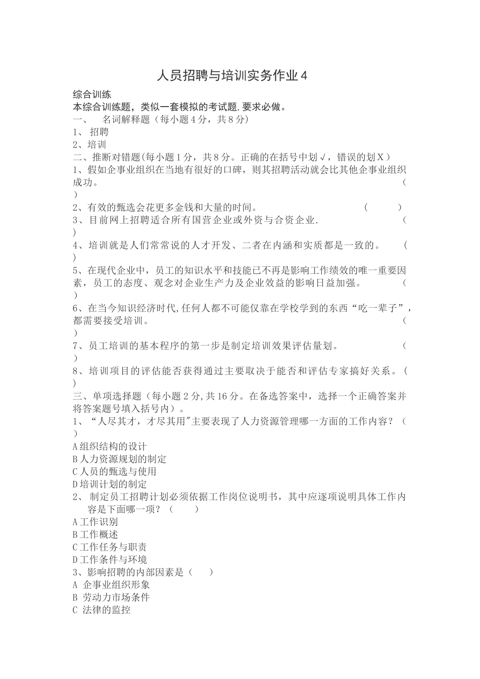 人员招聘与培训实务作业4_第1页