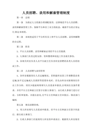 人员招聘、录用和解雇管理制度
