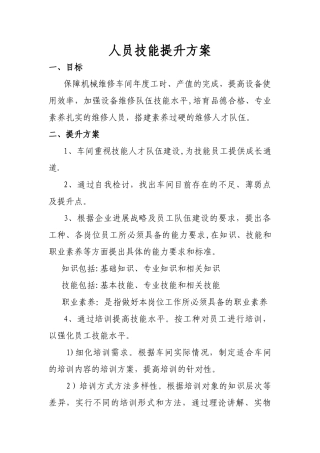人员技能提升方案