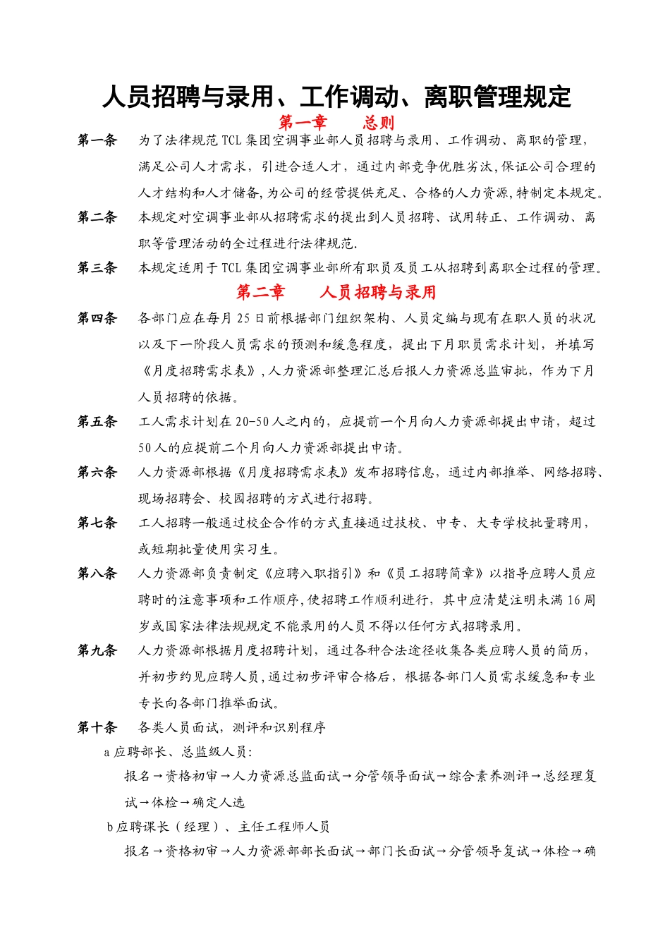 人员招聘与录用、工作调动、离职管理规定_第1页