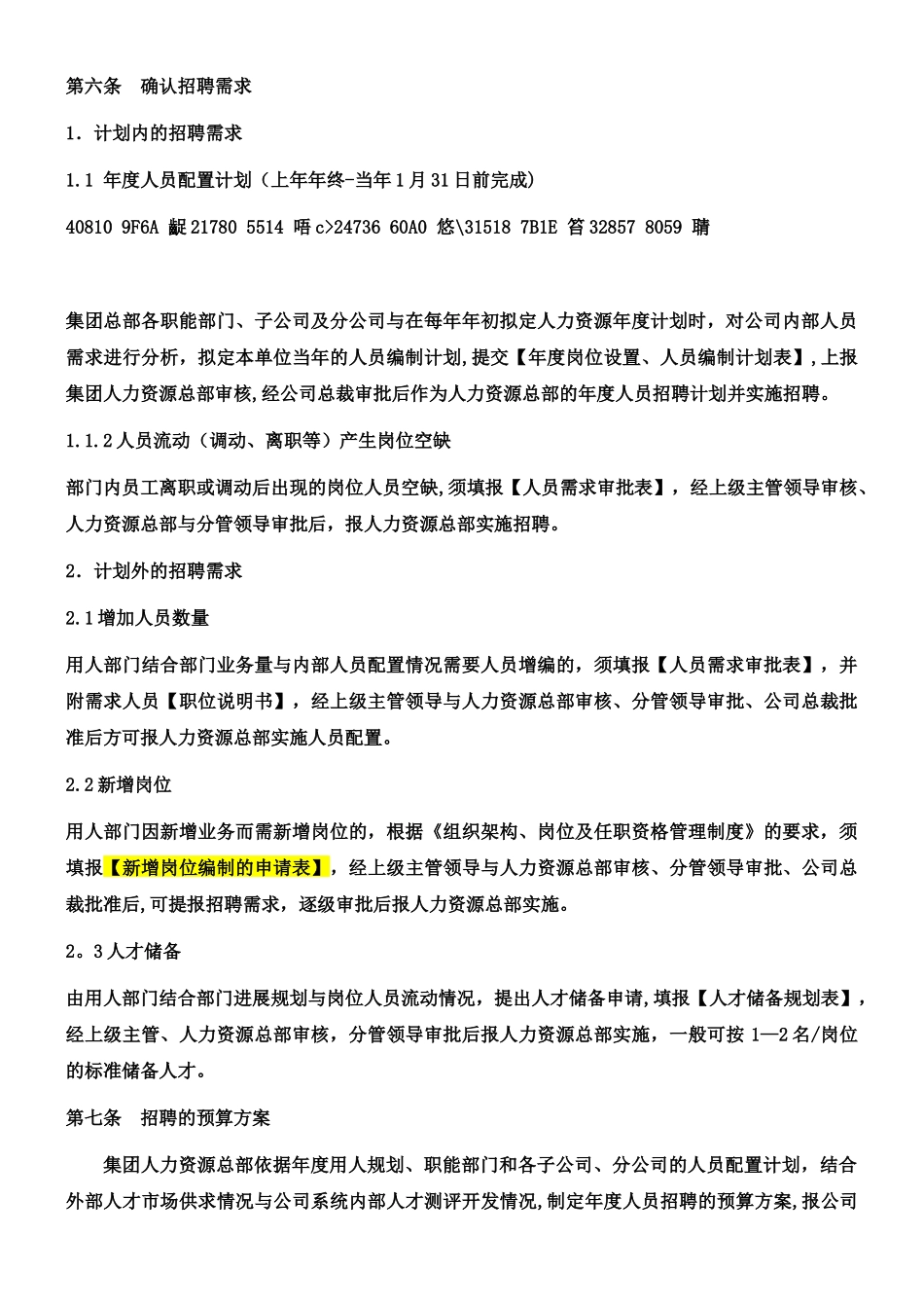 人员招聘与配置管理制度-2025.8.10_第3页