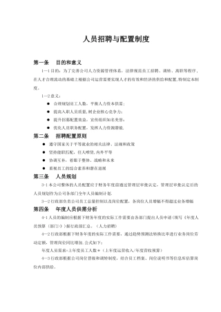 人员招聘与配置制度
