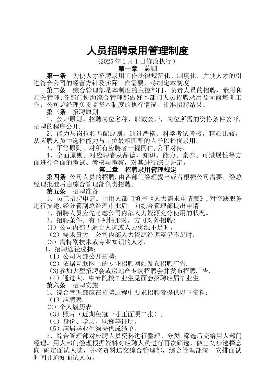 人员招聘录用管理制度_第1页