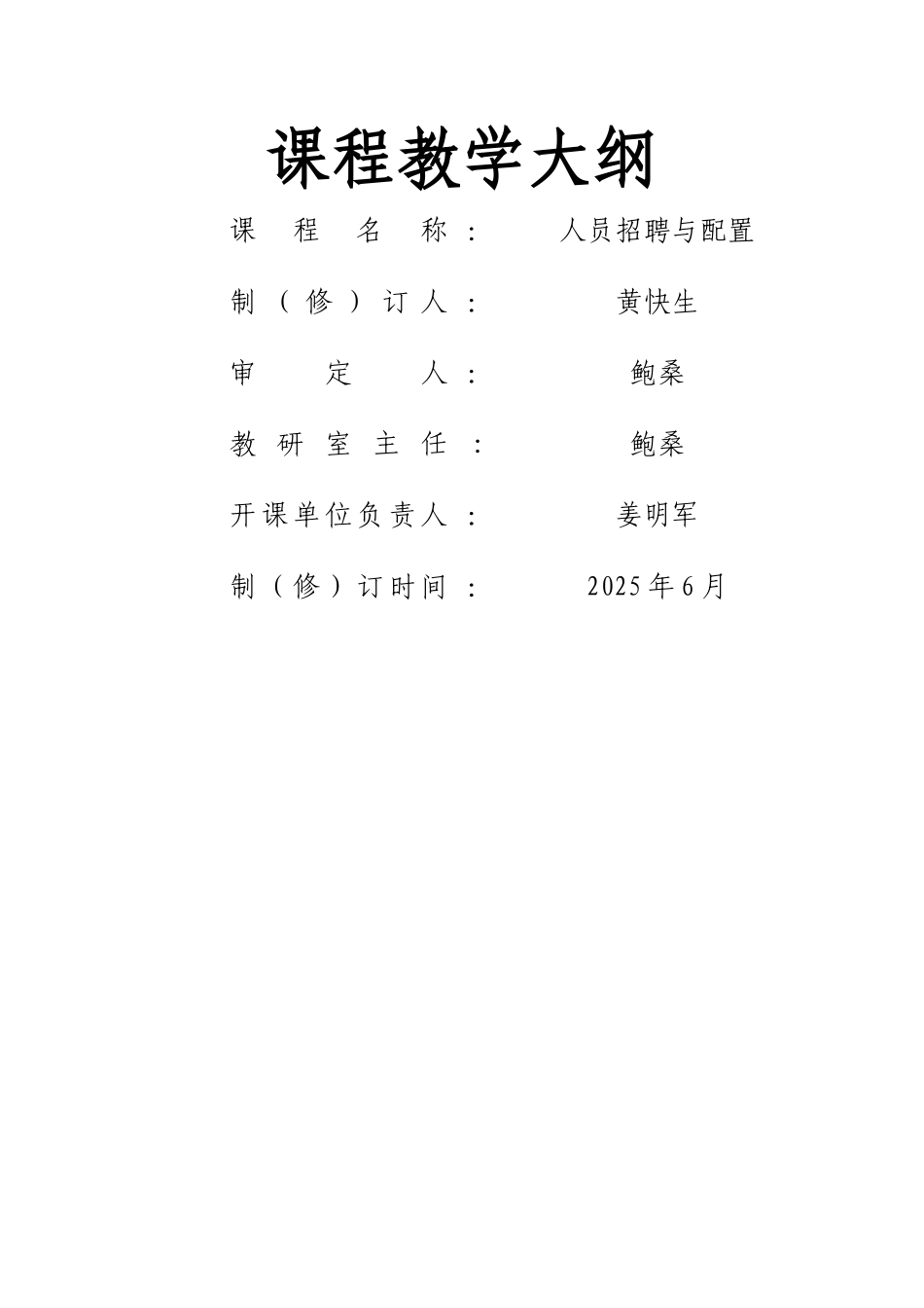 人员招聘与配置课程教学大纲_第1页