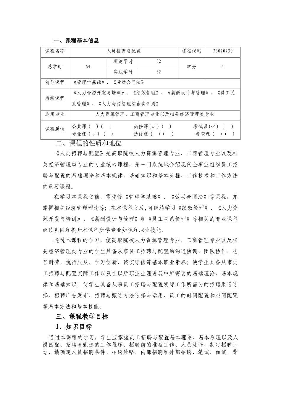 人员招聘与配置课程教学大纲_第2页