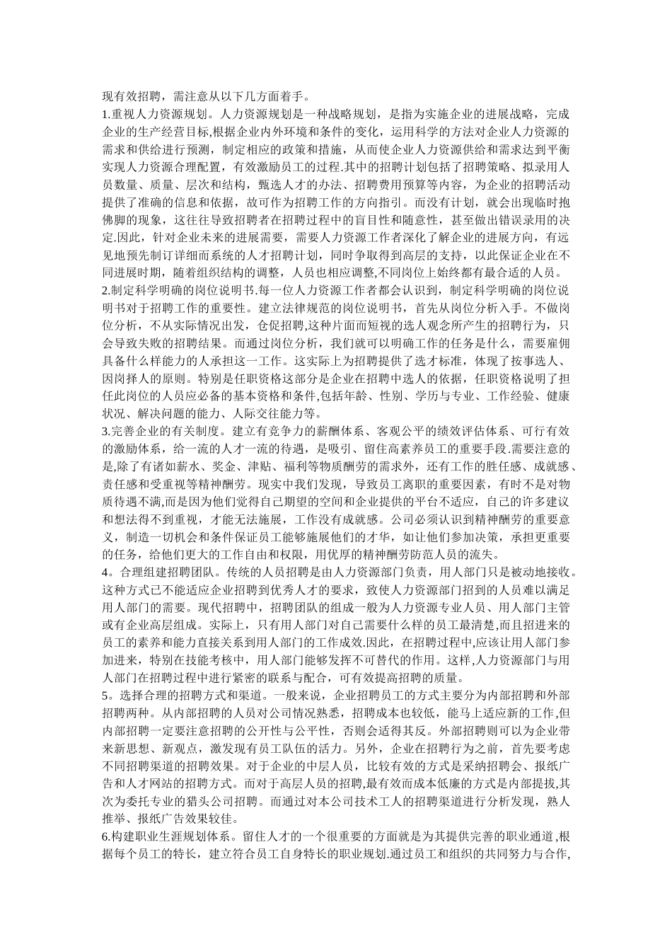 人员招聘的重要性_第2页