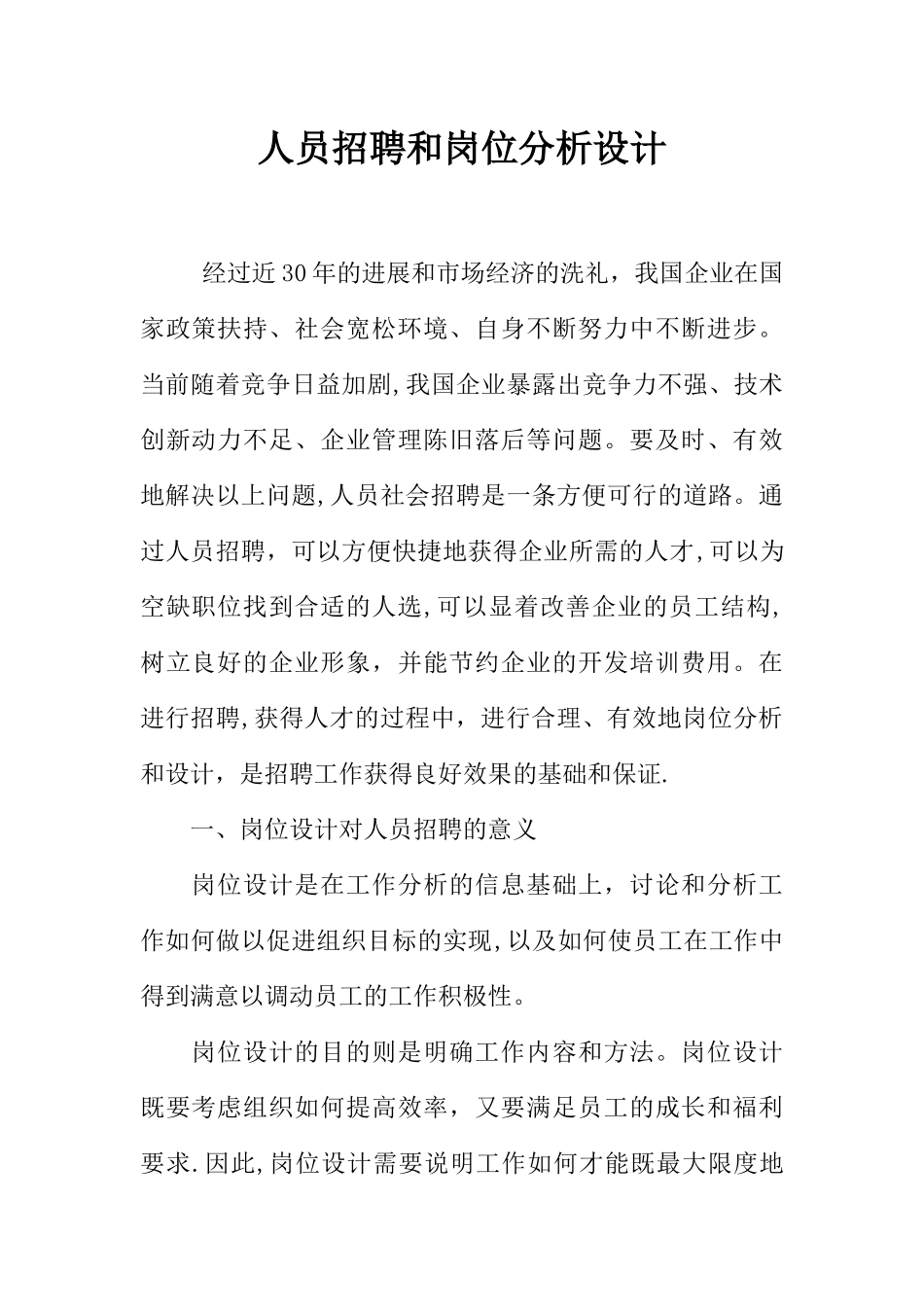 人员招聘和岗位分析设计_第1页