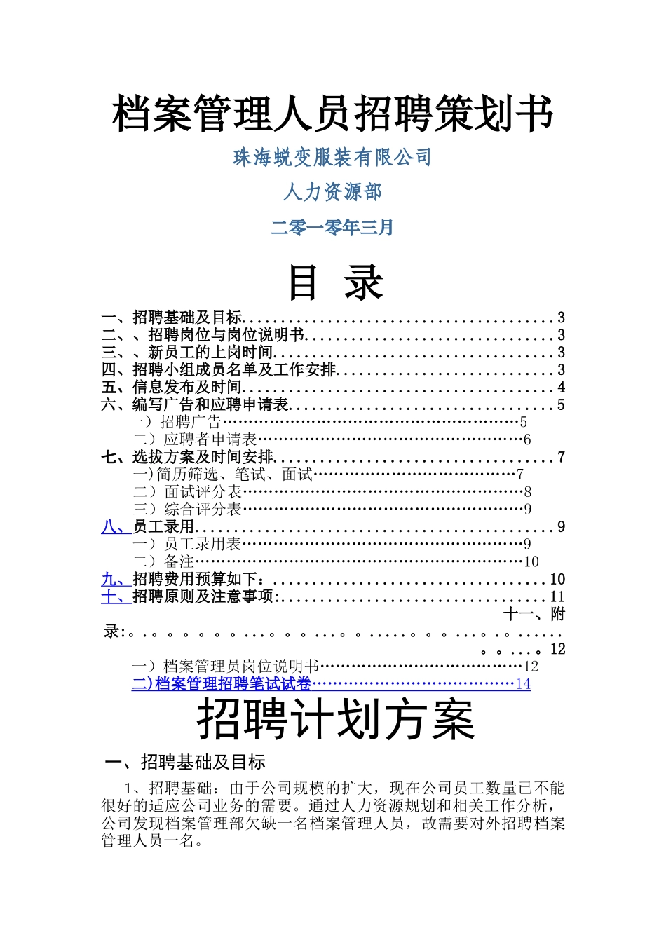 人员招聘策划书_第1页