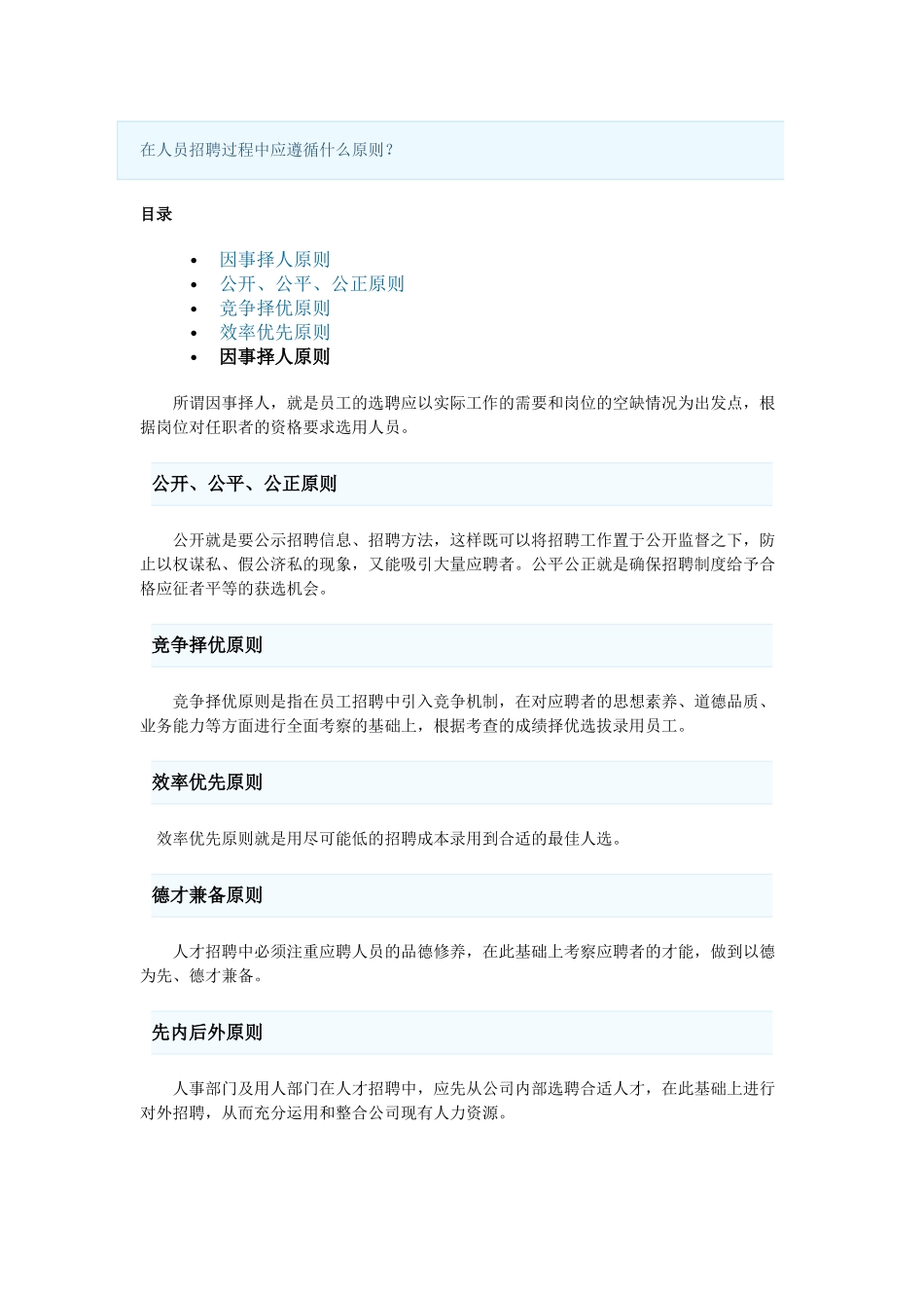 人员招聘过程中应遵循的原则_第1页