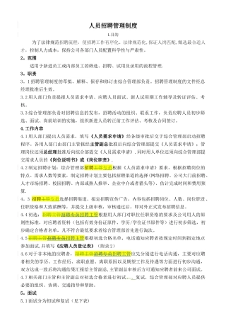 人员招聘管理制度