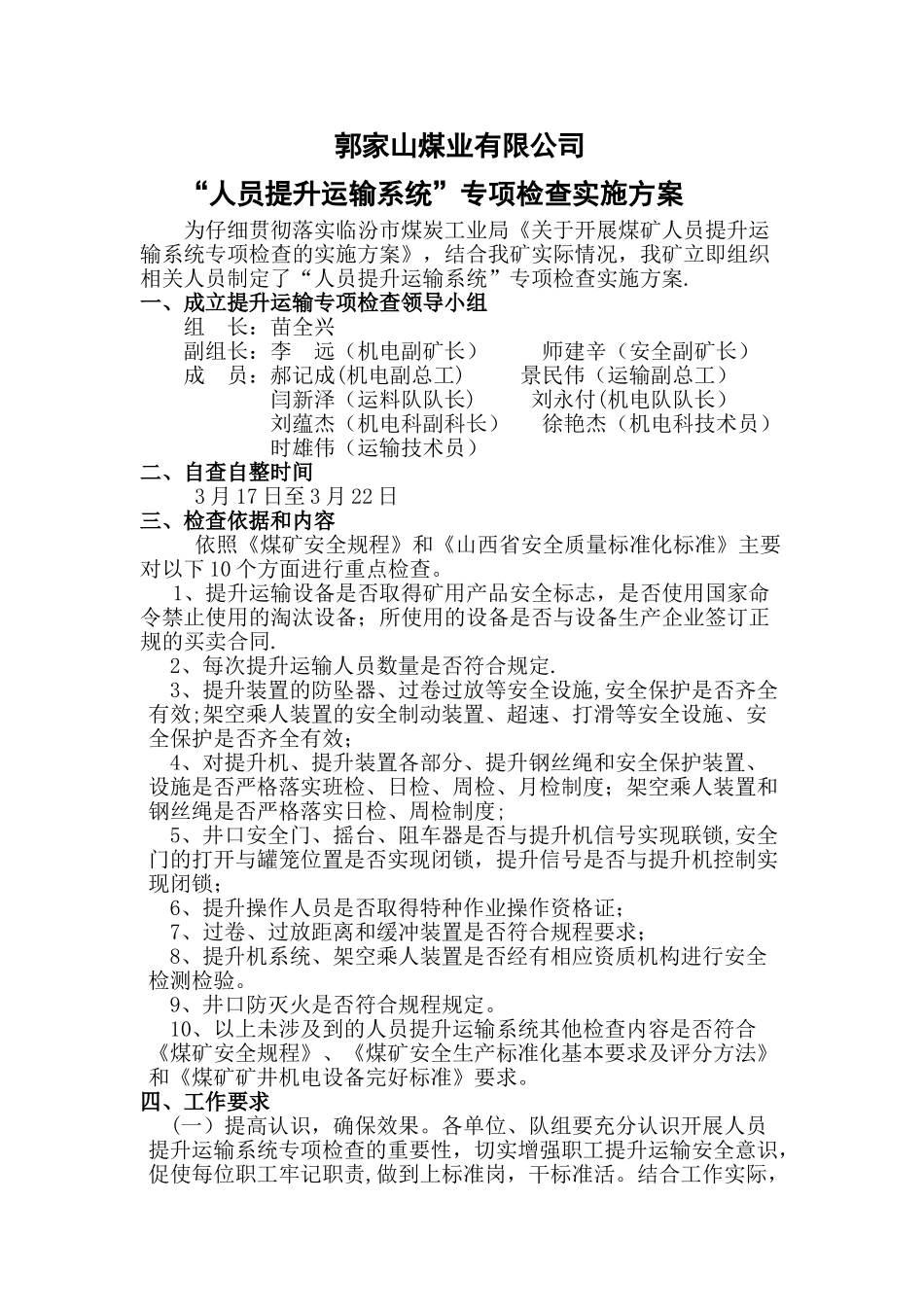 人员提升运输设备专项检查方案_第2页