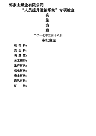 人员提升运输设备专项检查方案