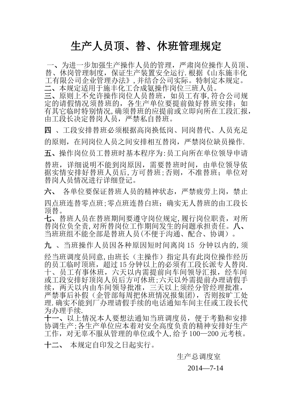 人员替岗管理规定_第1页