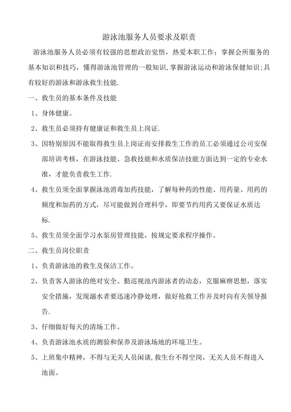 人员服务岗位责任制度_第1页