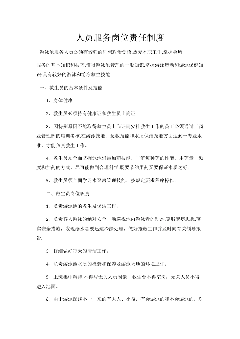 人员服务岗位责任制度_第1页