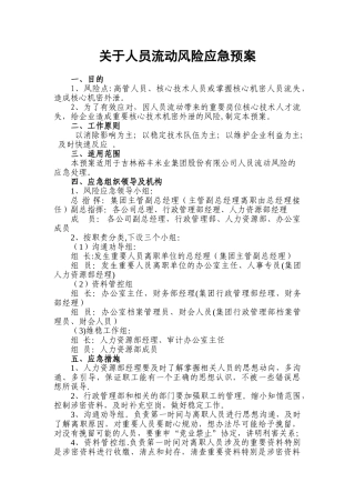 人员流动风险应急预案