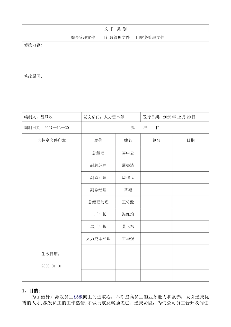 人员晋升管理制度_第1页