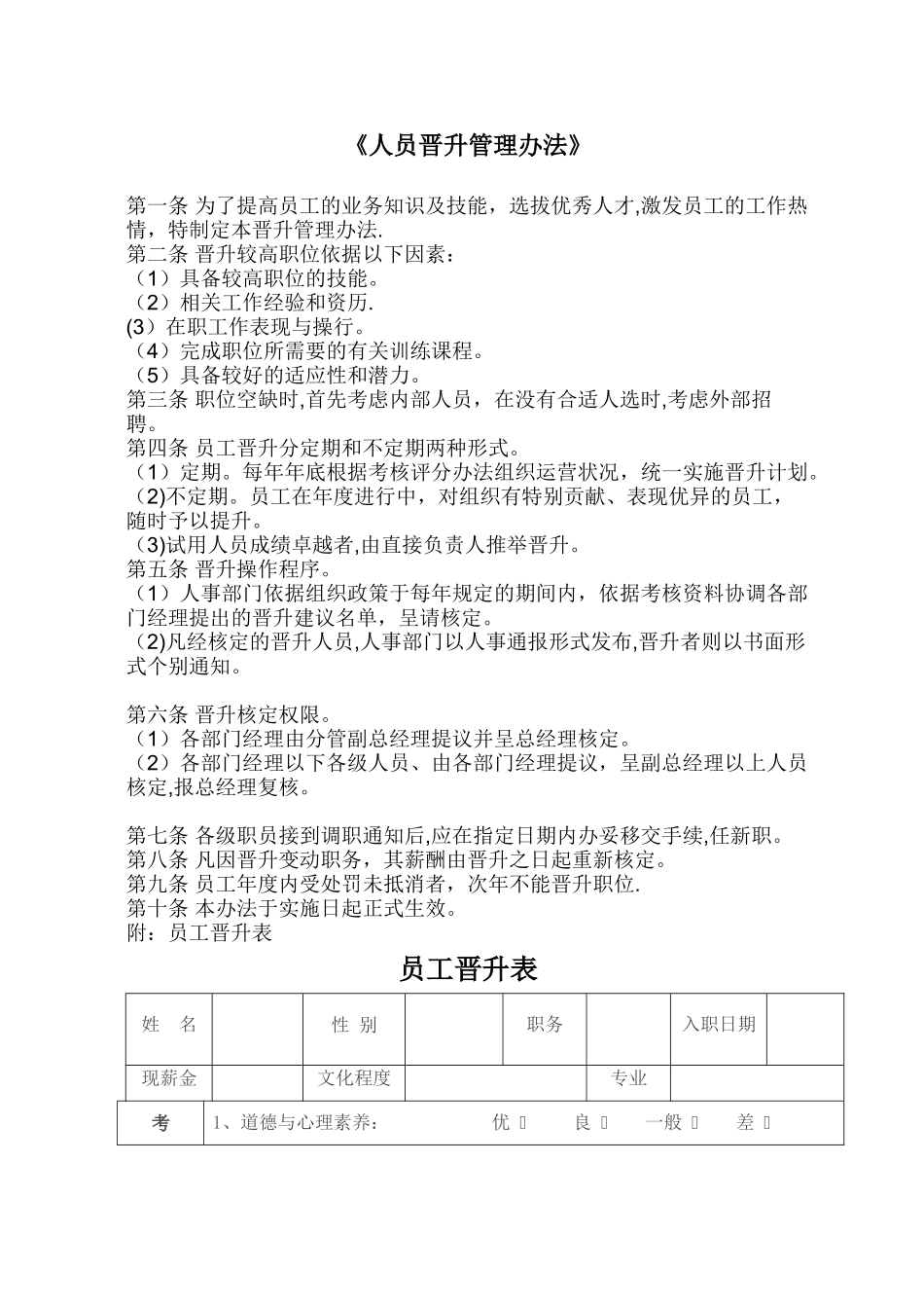 人员晋升管理办法_第1页