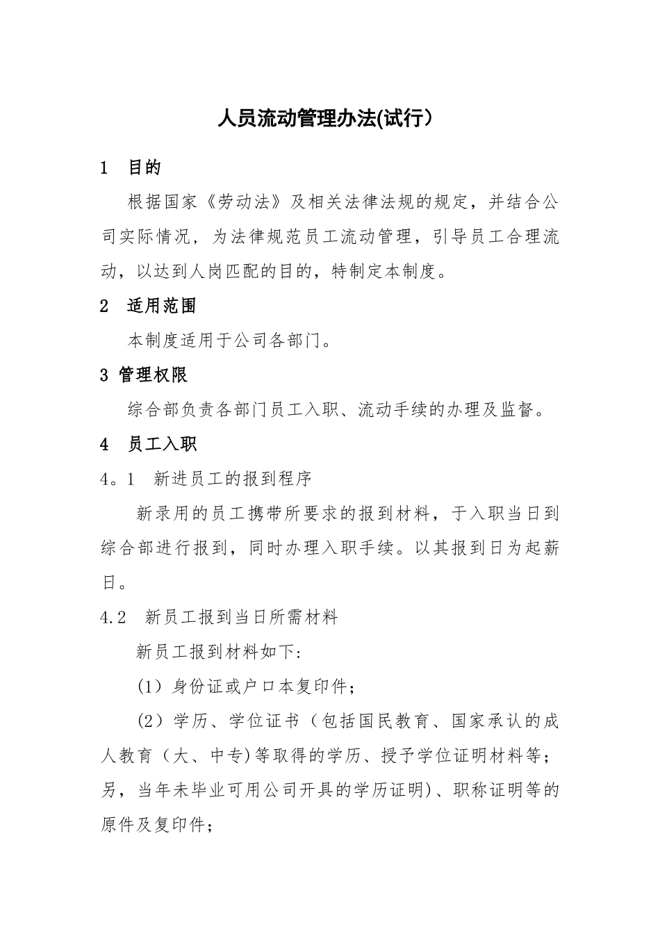 人员流动管理办法_第1页
