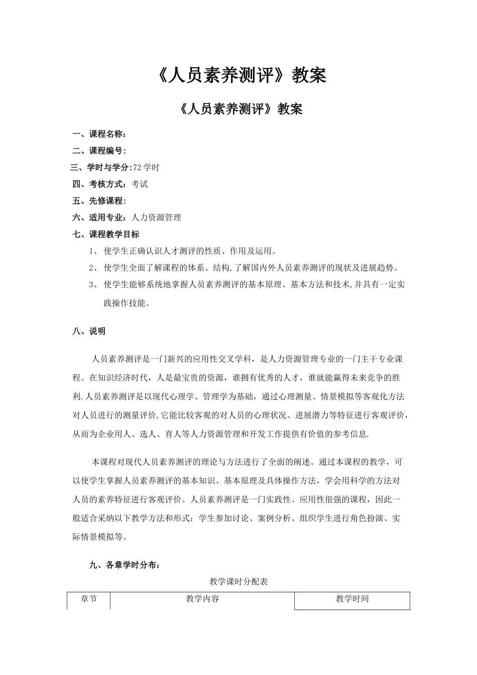 人员测评理论与方法教案_第1页