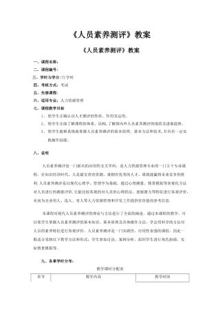 人员测评理论与方法教案