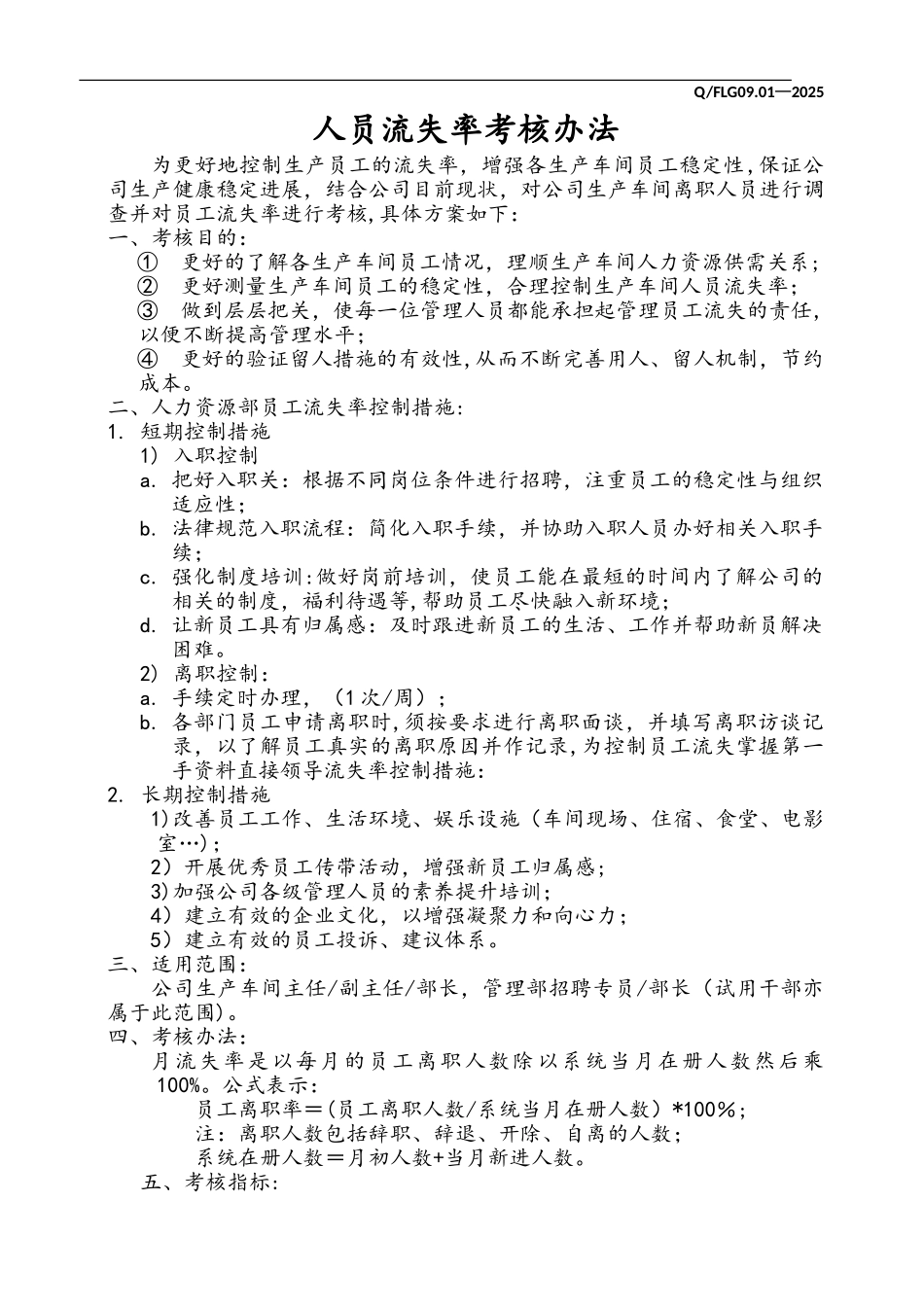 人员流失率考核办法_第1页