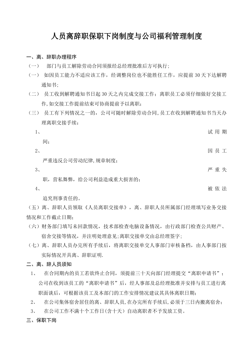 人员离辞职保职下岗制度与公司福利管理制度_第1页