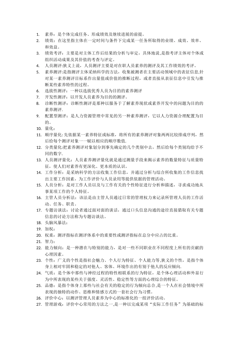 人员测评名词解释_第1页