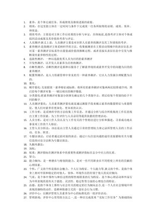 人员测评名词解释