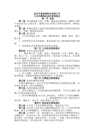 人员物品车辆进出管理规定