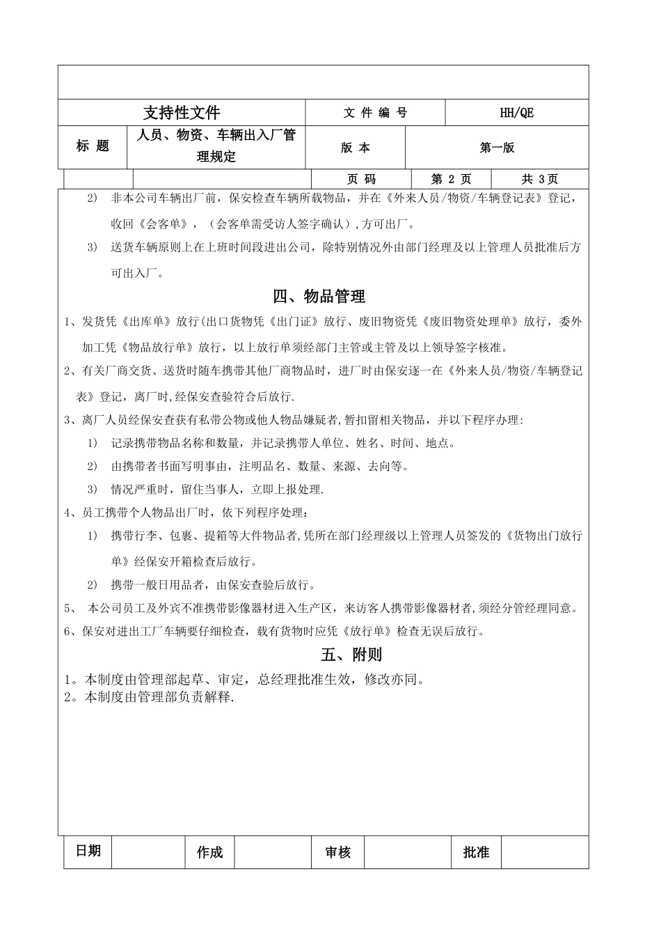 人员物资车辆管理制度_第3页